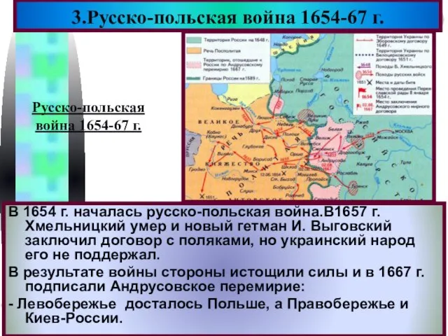 В 1654 г. началась русско-польская война.В1657 г. Хмельницкий умер и новый гетман