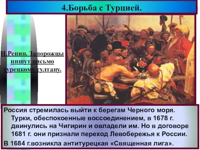 4.Борьба с Турцией. И.Репин. Запорожцы пишут письмо турецкому султану. Россия стремилась выйти