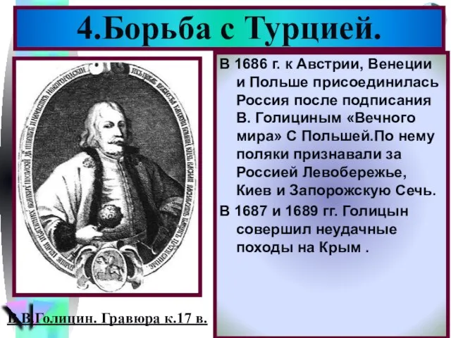 4.Борьба с Турцией. В.В.Голицин. Гравюра к.17 в. В 1686 г. к Австрии,