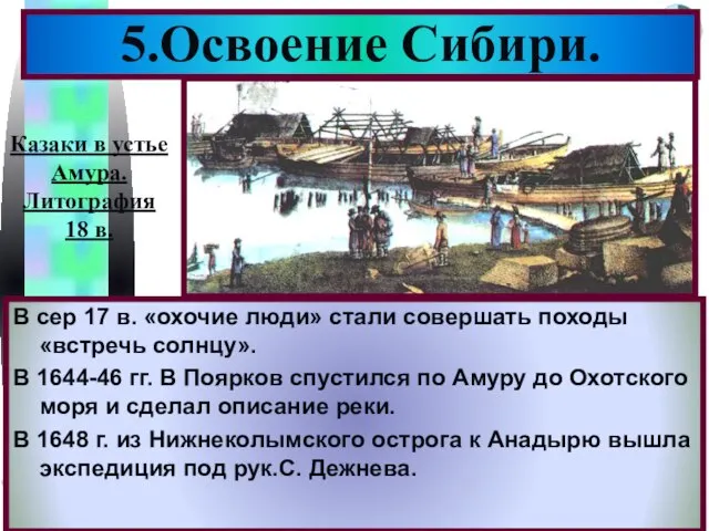 В сер 17 в. «охочие люди» стали совершать походы «встречь солнцу». В