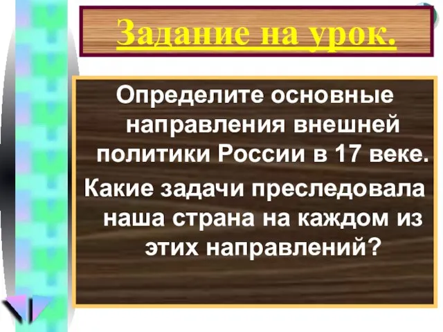 Задание на урок. Определите основные направления внешней политики России в 17 веке.