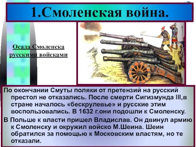 По окончании Смуты поляки от претензий на русский престол не отказались. После