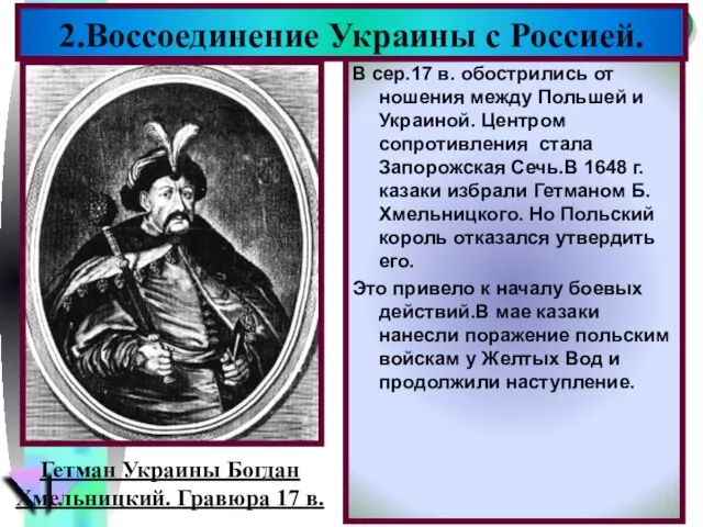 В сер.17 в. обострились от ношения между Польшей и Украиной. Центром сопротивления