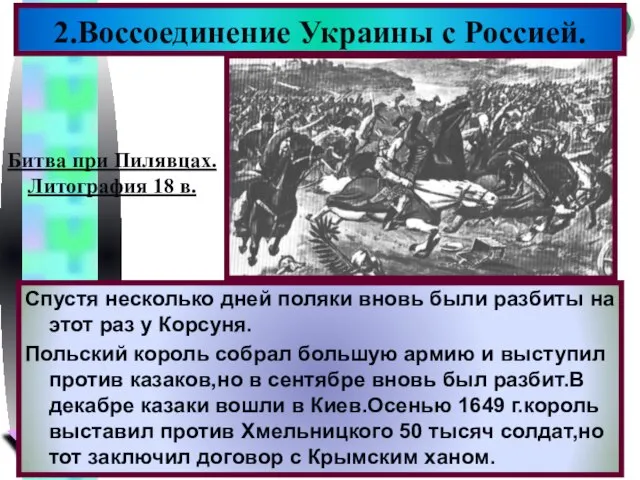 Спустя несколько дней поляки вновь были разбиты на этот раз у Корсуня.