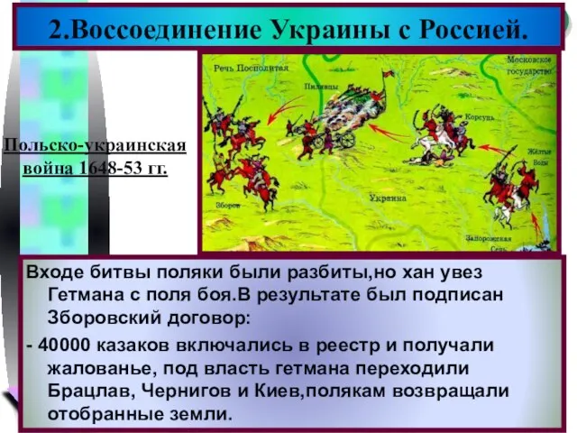 2.Воссоединение Украины с Россией. Входе битвы поляки были разбиты,но хан увез Гетмана