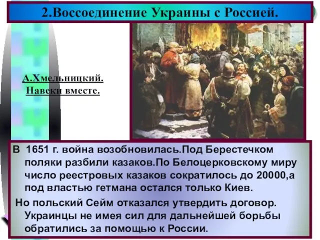 В 1651 г. война возобновилась.Под Берестечком поляки разбили казаков.По Белоцерковскому миру число