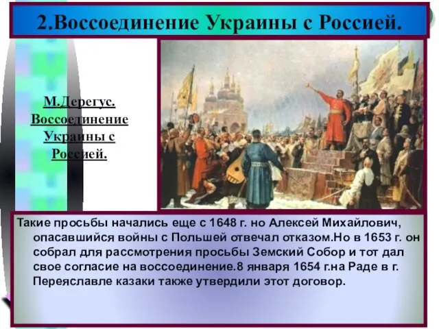 2.Воссоединение Украины с Россией. Такие просьбы начались еще с 1648 г. но