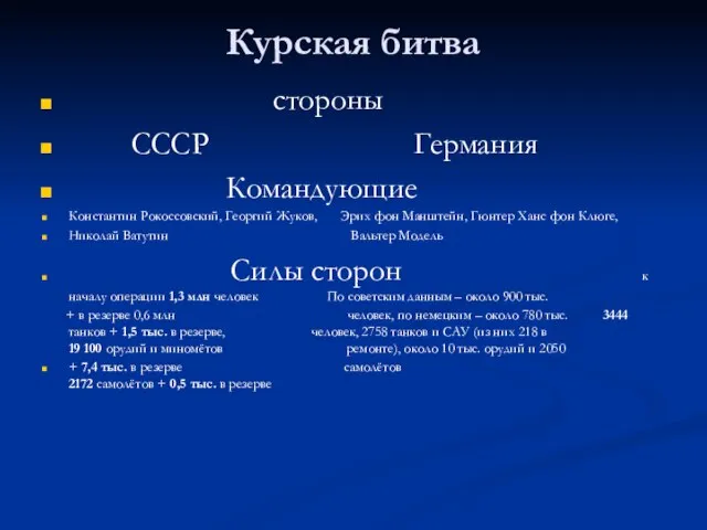 Курская битва стороны СССР Германия Командующие Константин Рокоссовский, Георгий Жуков, Эрих фон