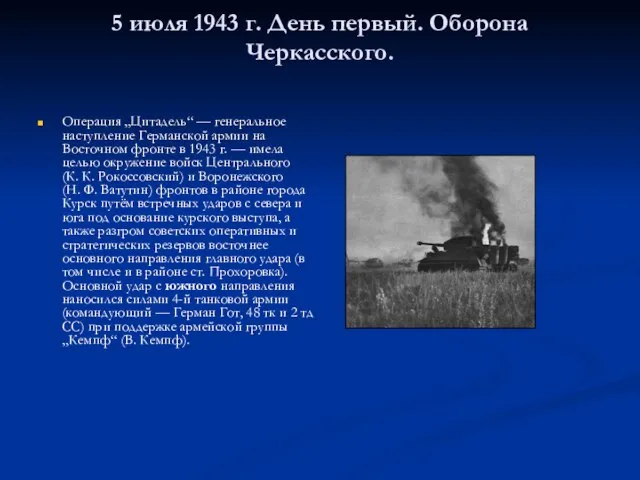 5 июля 1943 г. День первый. Оборона Черкасского. Операция „Цитадель“ — генеральное