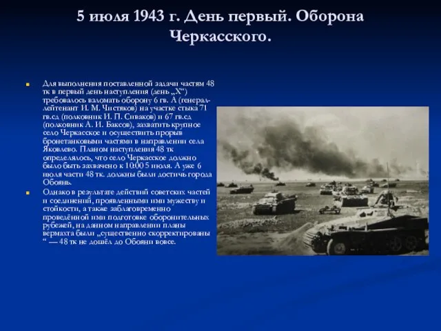 5 июля 1943 г. День первый. Оборона Черкасского. Для выполнения поставленной задачи