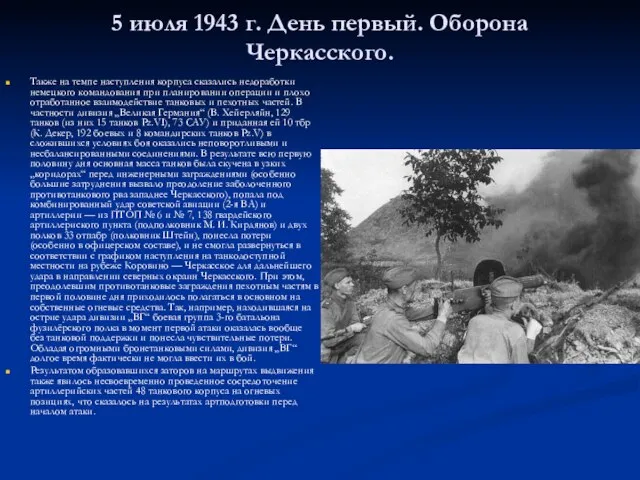 5 июля 1943 г. День первый. Оборона Черкасского. Также на темпе наступления