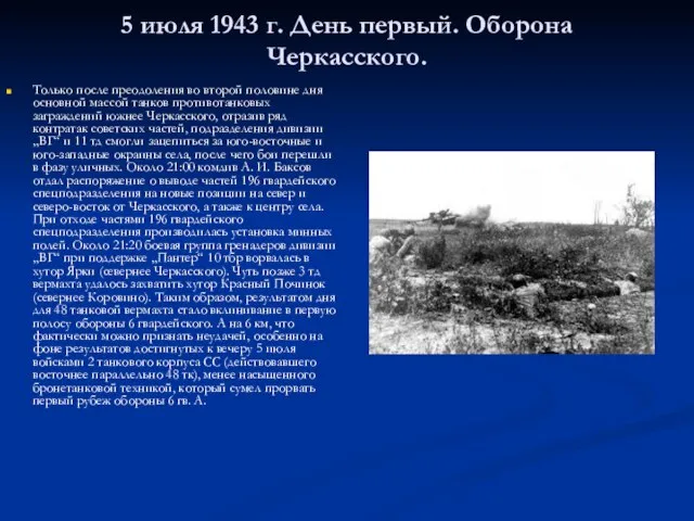 5 июля 1943 г. День первый. Оборона Черкасского. Только после преодоления во