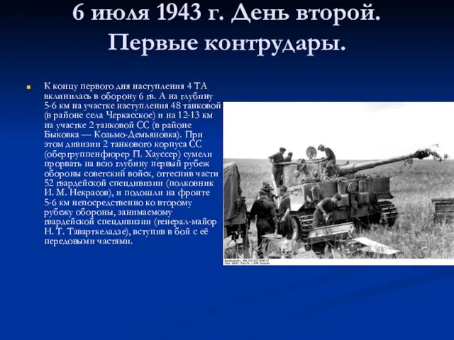 6 июля 1943 г. День второй. Первые контрудары. К концу первого дня