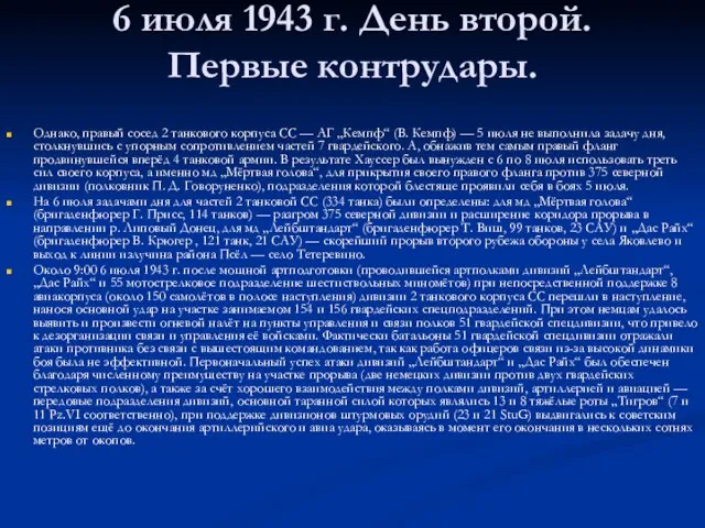 6 июля 1943 г. День второй. Первые контрудары. Однако, правый сосед 2