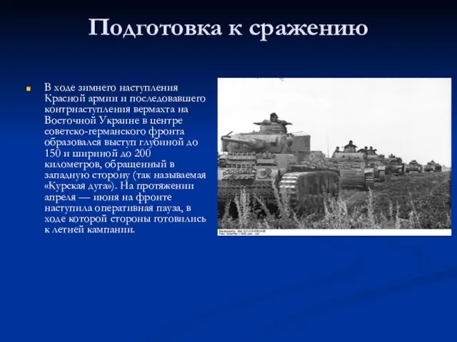 Подготовка к сражению В ходе зимнего наступления Красной армии и последовавшего контрнаступления