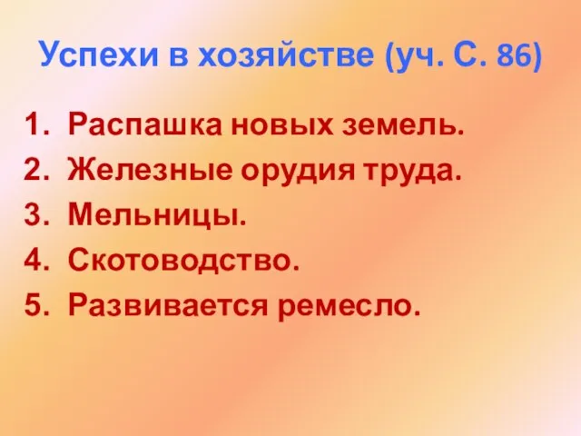 Успехи в хозяйстве (уч. С. 86) Распашка новых земель. Железные орудия труда. Мельницы. Скотоводство. Развивается ремесло.