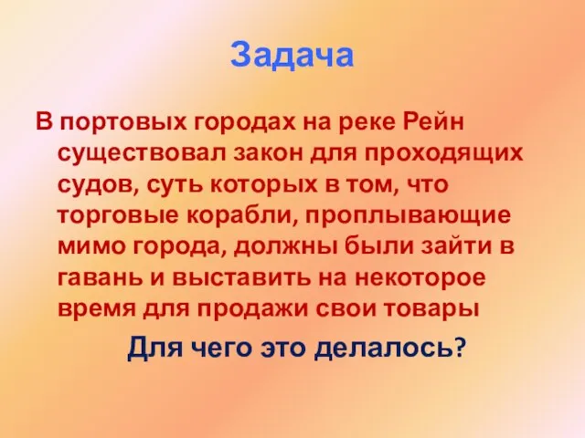 Задача В портовых городах на реке Рейн существовал закон для проходящих судов,