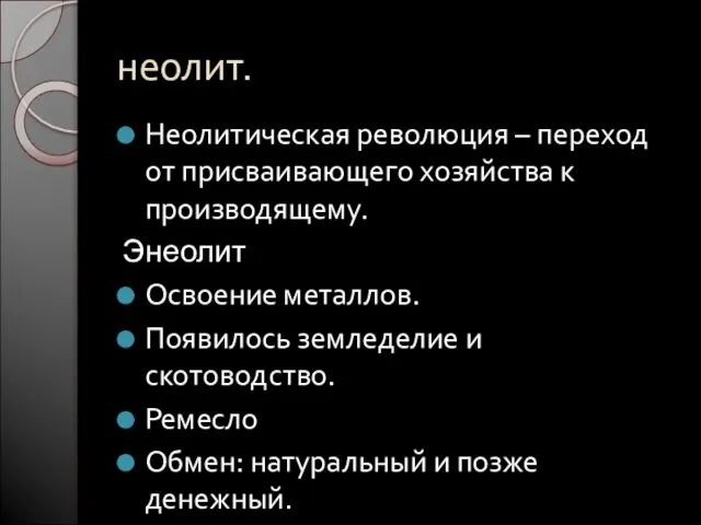 неолит. Неолитическая революция – переход от присваивающего хозяйства к производящему. Энеолит Освоение