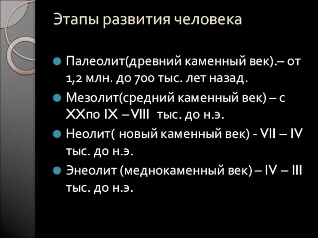 Этапы развития человека Палеолит(древний каменный век).– от 1,2 млн. до 700 тыс.