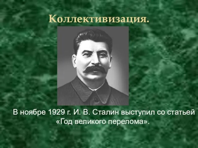 Коллективизация. В ноябре 1929 г. И. В. Сталин выступил со статьей «Год великого перелома».