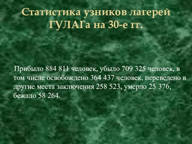 Статистика узников лагерей ГУЛАГа на 30-е гг. Прибыло 884 811 человек, убыло