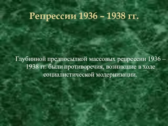 Репрессии 1936 – 1938 гг. Глубинной предпосылкой массовых репрессии 1936 – 1938