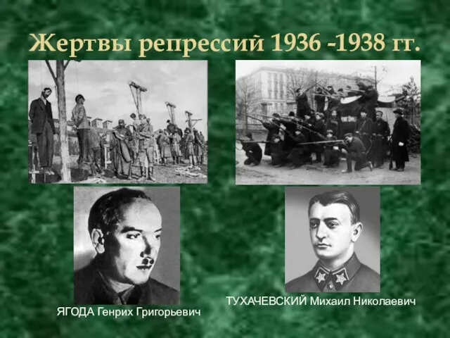 Жертвы репрессий 1936 -1938 гг. ЯГОДА Генрих Григорьевич ТУХАЧЕВСКИЙ Михаил Николаевич