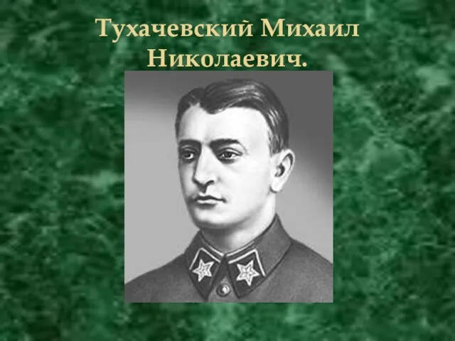 Тухачевский Михаил Николаевич.