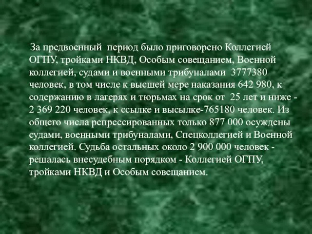 За предвоенный период было приговорено Коллегией ОГПУ, тройками НКВД, Особым совещанием, Военной