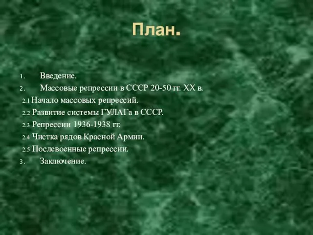 План. Введение. Массовые репрессии в СССР 20-50 гг. XX в. 2.1 Начало