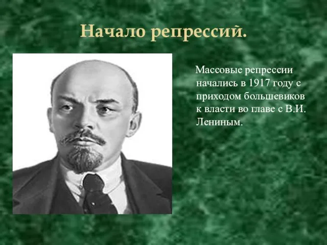 Начало репрессий. Массовые репрессии начались в 1917 году с приходом большевиков к
