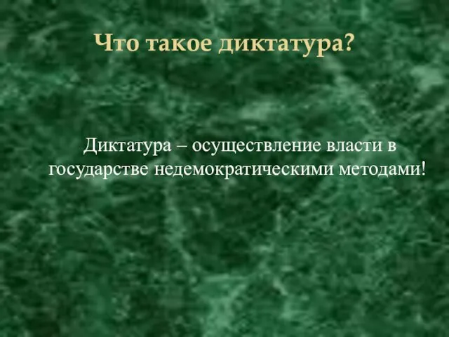 Что такое диктатура? Диктатура – осуществление власти в государстве недемократическими методами!