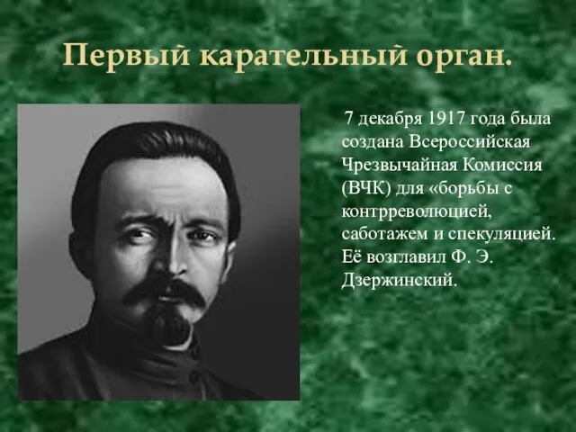 Первый карательный орган. 7 декабря 1917 года была создана Всероссийская Чрезвычайная Комиссия