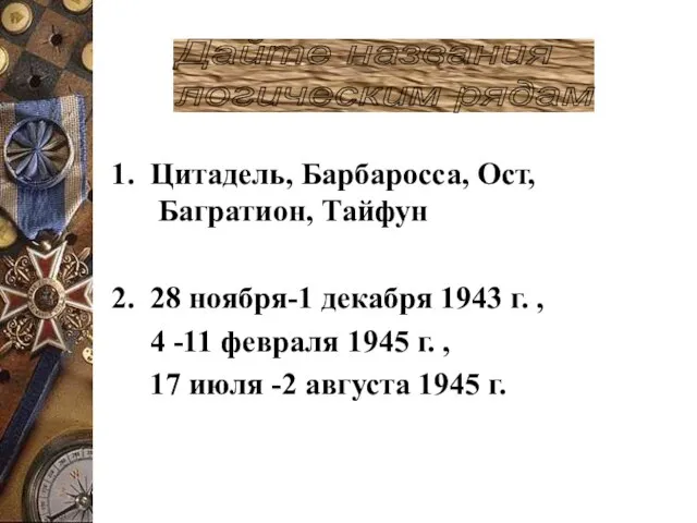 1. Цитадель, Барбаросса, Ост, Багратион, Тайфун 2. 28 ноября-1 декабря 1943 г.