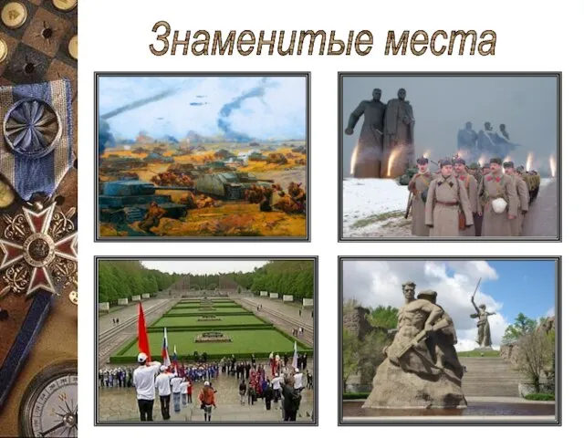 Знаменитые места