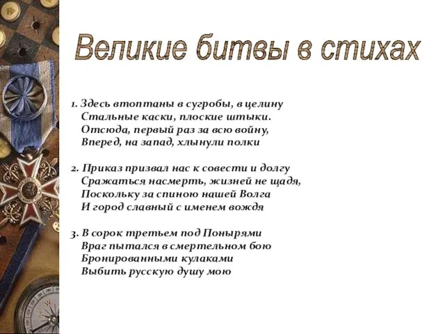 1. Здесь втоптаны в сугробы, в целину Стальные каски, плоские штыки. Отсюда,