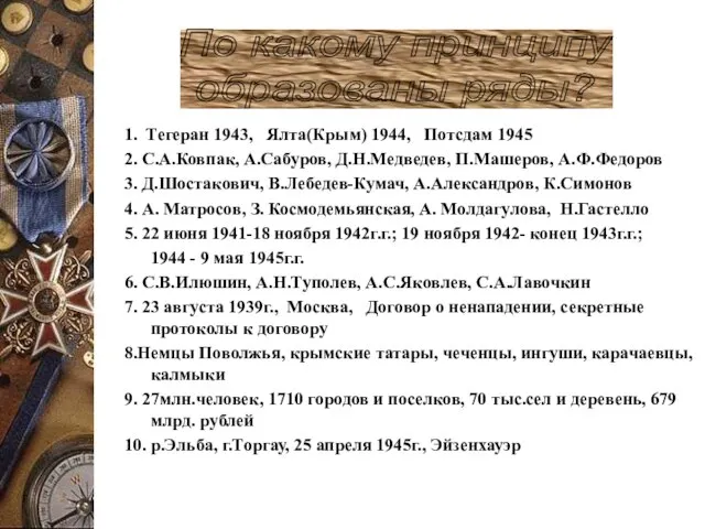 1. Тегеран 1943, Ялта(Крым) 1944, Потсдам 1945 2. С.А.Ковпак, А.Сабуров, Д.Н.Медведев, П.Машеров,