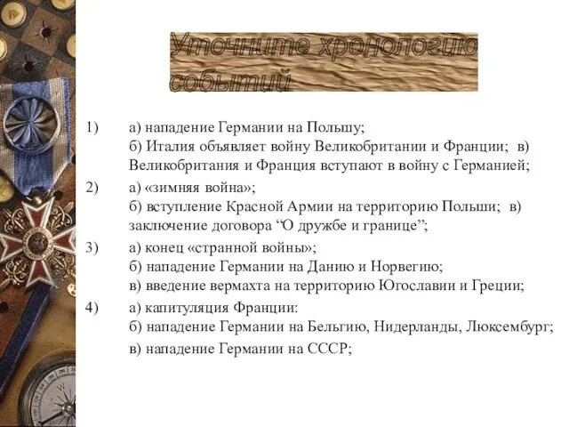 а) нападение Германии на Польшу; б) Италия объявляет войну Великобритании и Франции;