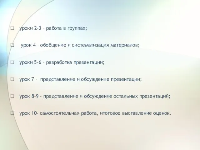 уроки 2-3 – работа в группах; урок 4 – обобщение и систематизация