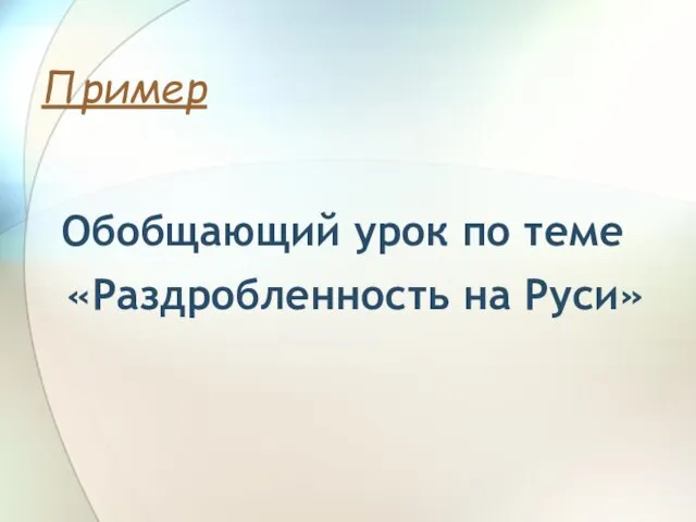 Пример Обобщающий урок по теме «Раздробленность на Руси»