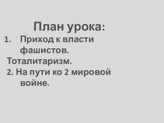 План урока: Приход к власти фашистов. Тоталитаризм. 2. На пути ко 2 мировой войне.