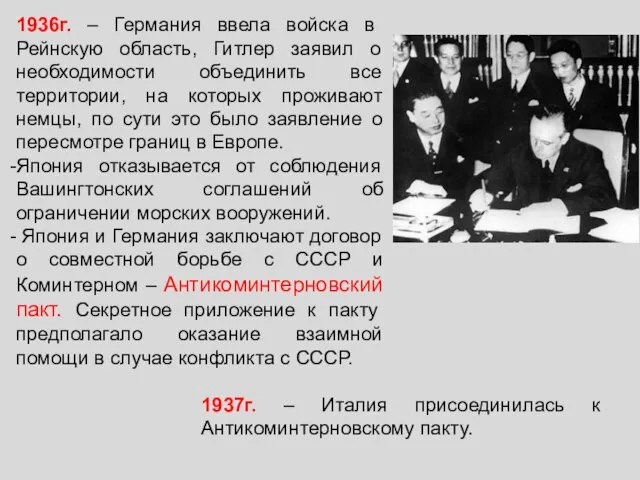 1936г. – Германия ввела войска в Рейнскую область, Гитлер заявил о необходимости