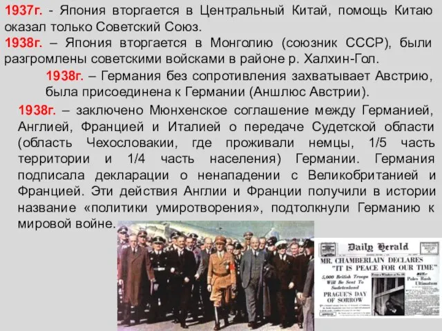 1937г. - Япония вторгается в Центральный Китай, помощь Китаю оказал только Советский