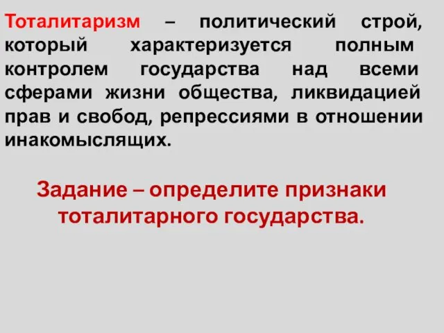 Тоталитаризм – политический строй, который характеризуется полным контролем государства над всеми сферами