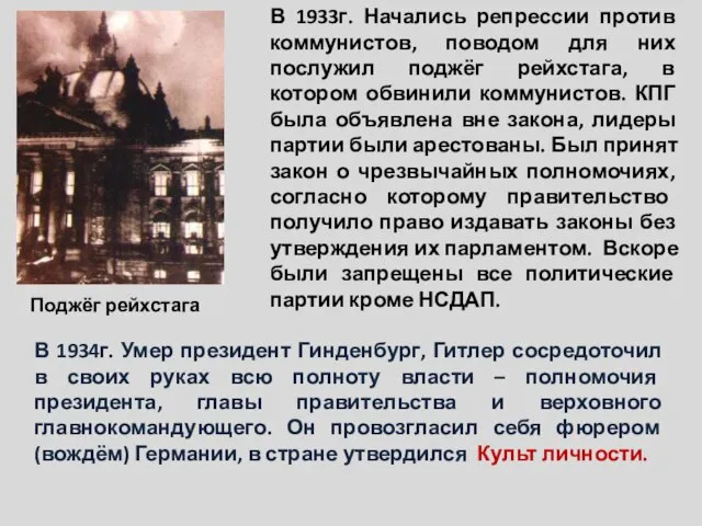 Поджёг рейхстага В 1933г. Начались репрессии против коммунистов, поводом для них послужил