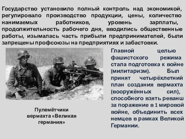 Государство установило полный контроль над экономикой, регулировало производство продукции, цены, количество нанимаемых