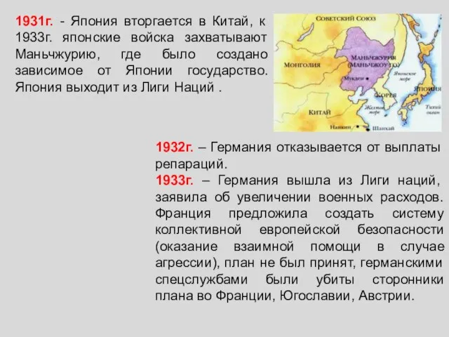 1931г. - Япония вторгается в Китай, к 1933г. японские войска захватывают Маньчжурию,