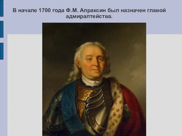 В начале 1700 года Ф.М. Апраксин был назначен главой адмиралтейства.