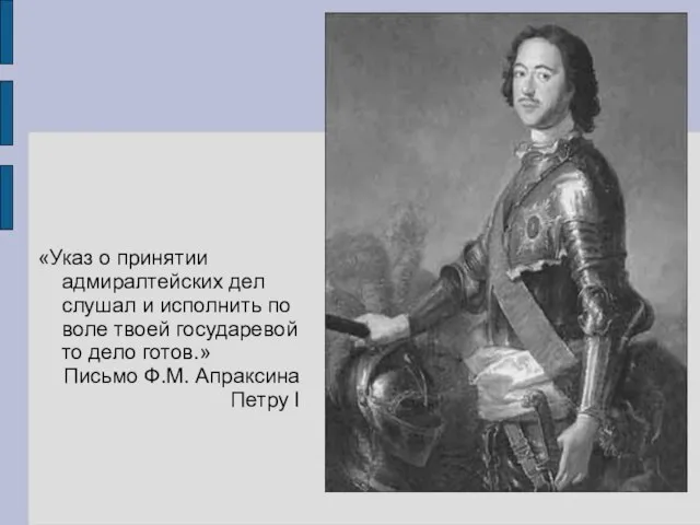 «Указ о принятии адмиралтейских дел слушал и исполнить по воле твоей государевой