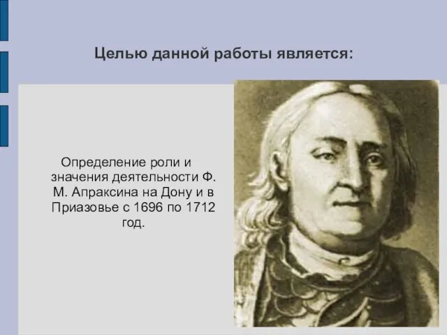 Целью данной работы является: Определение роли и значения деятельности Ф.М. Апраксина на